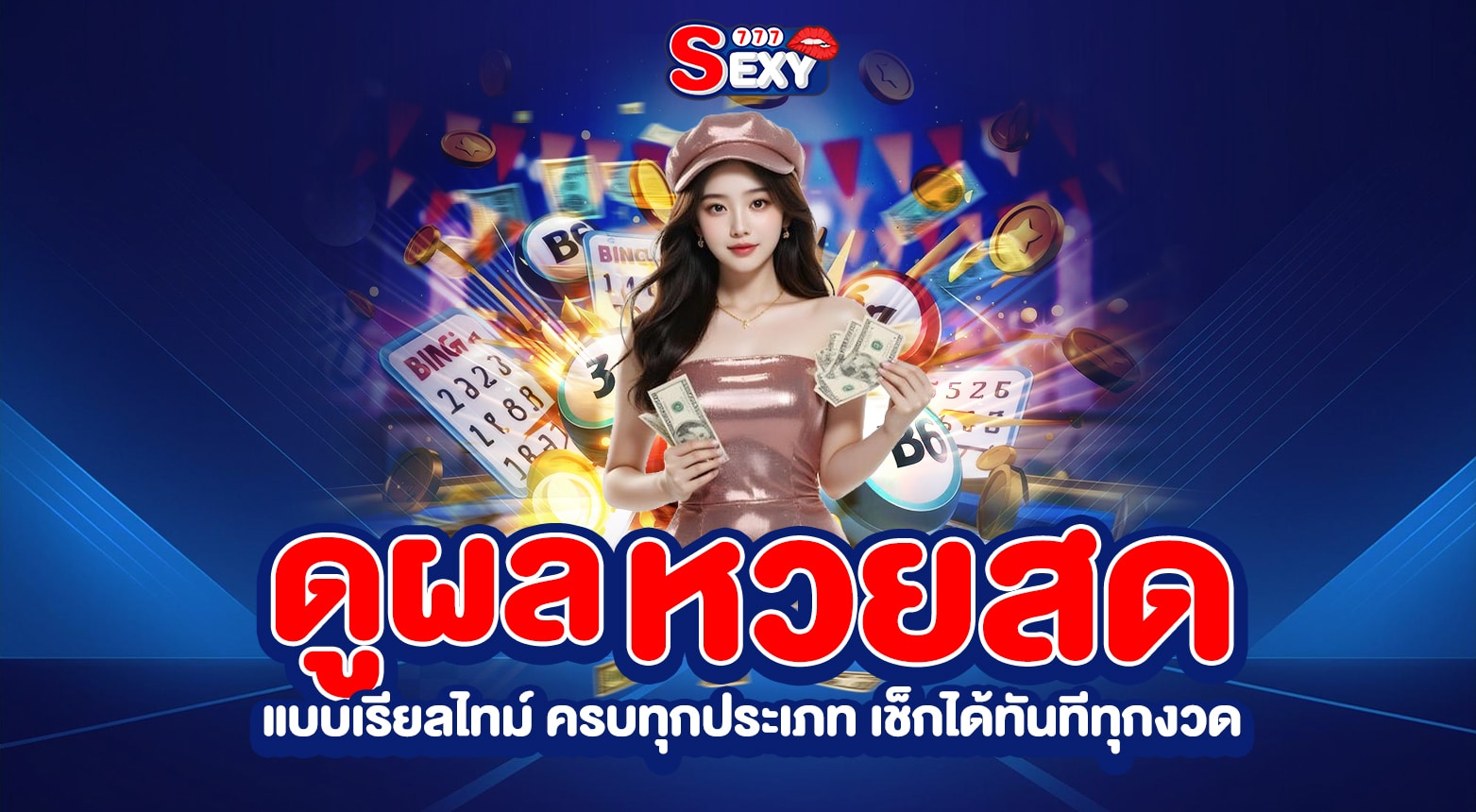 ดูผลหวยสด