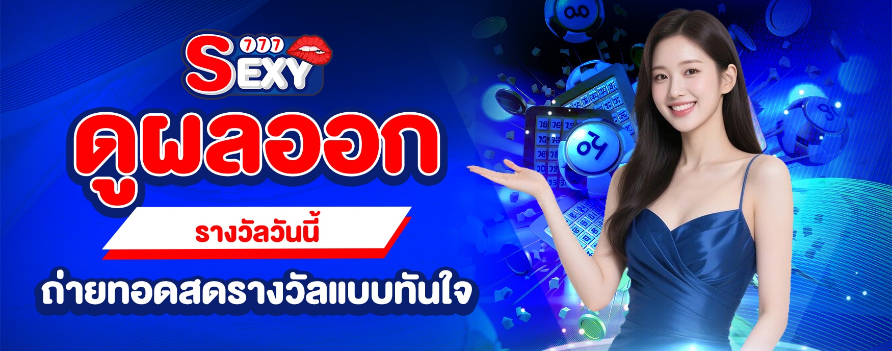 ดูผลหวยสด