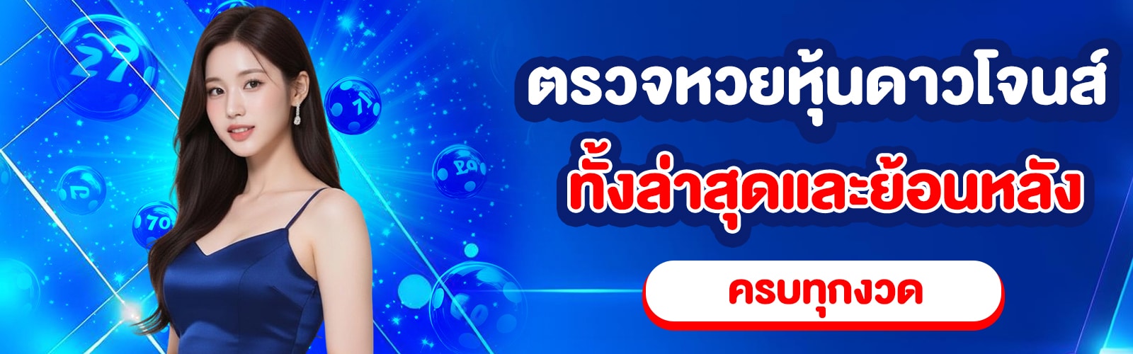 ตรวจหวยหุ้นดาวโจนส์
