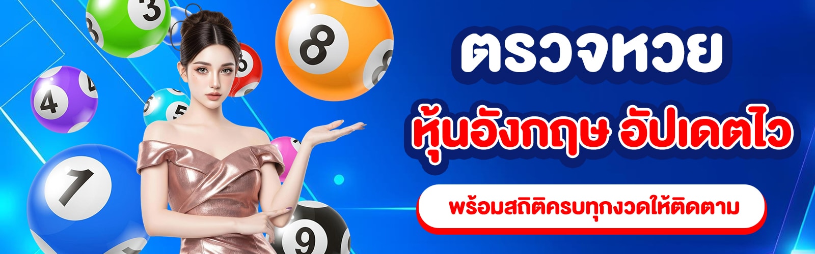 ตรวจหวยหุ้นอังกฤษ