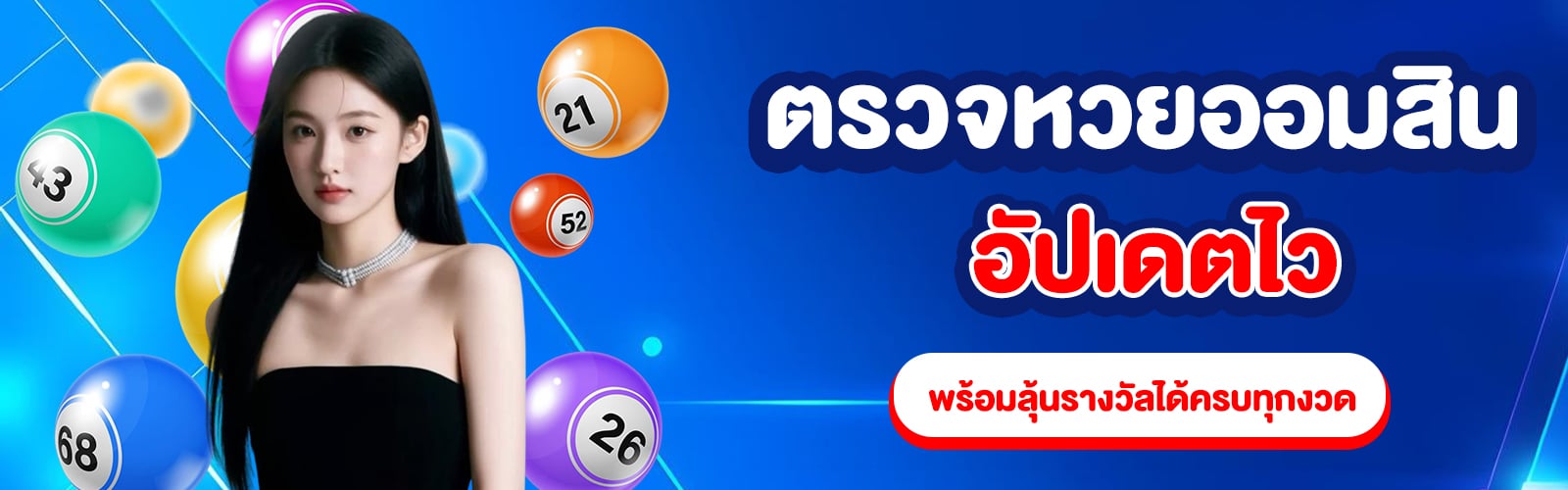 ตรวจหวยออมสิน