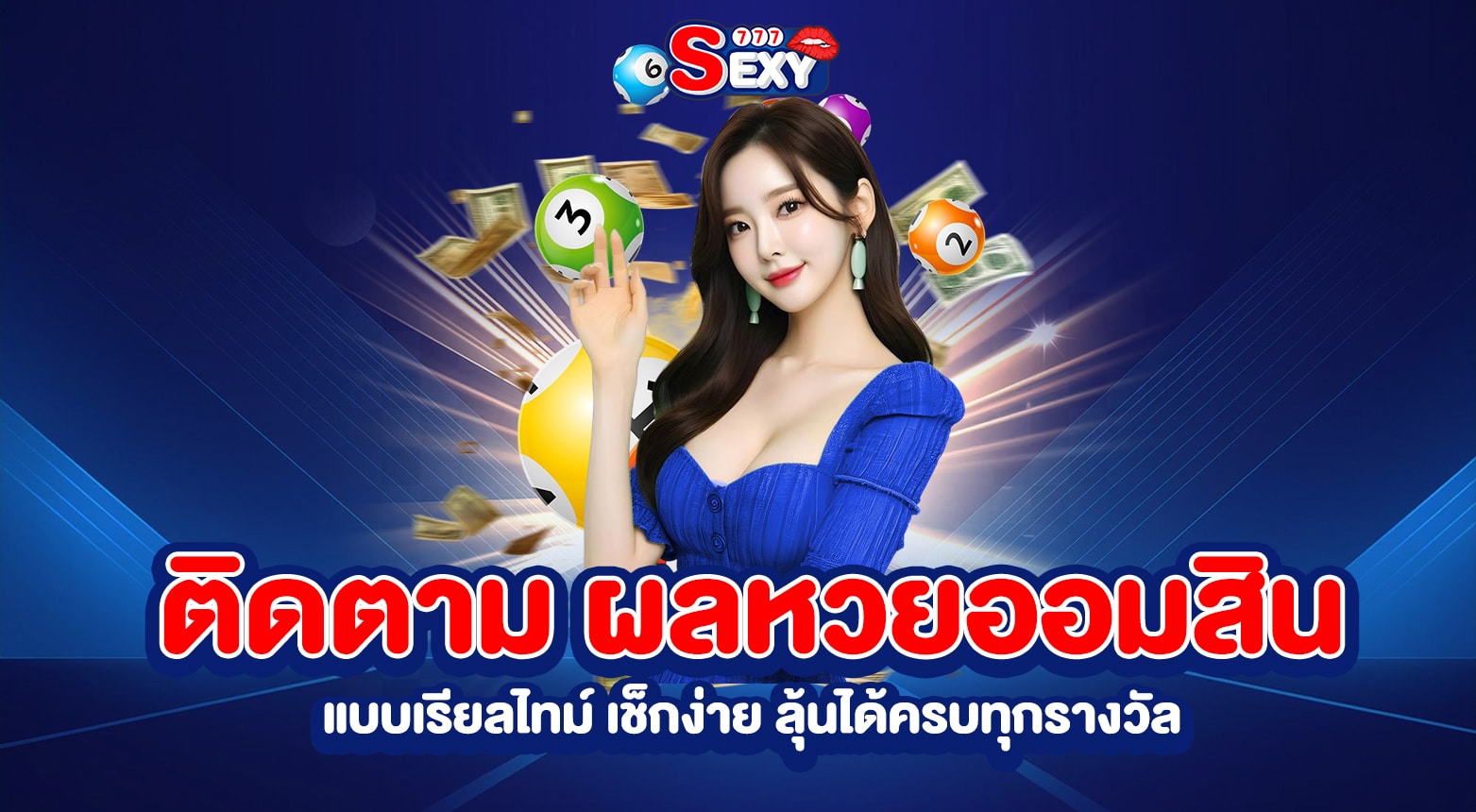 ผลหวยออมสิน
