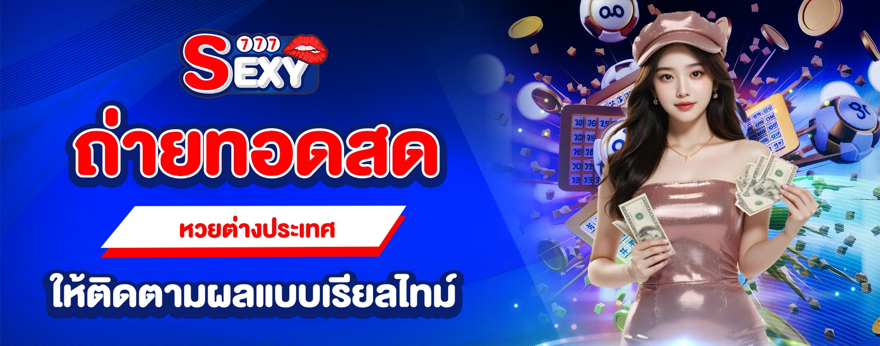 ถ่ายทอดสดหวยต่างประเทศ