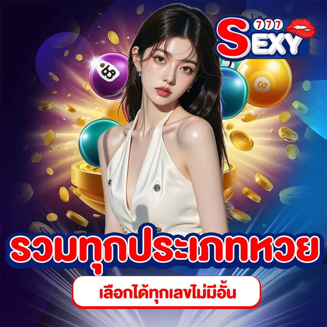 เว็บเล่นหวย