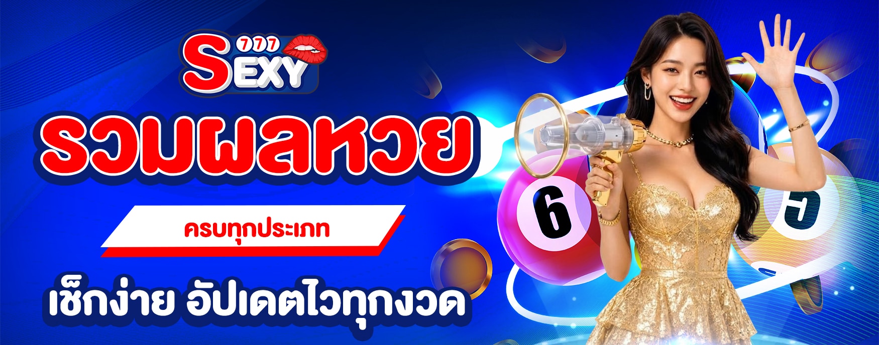 รวมผลหวย