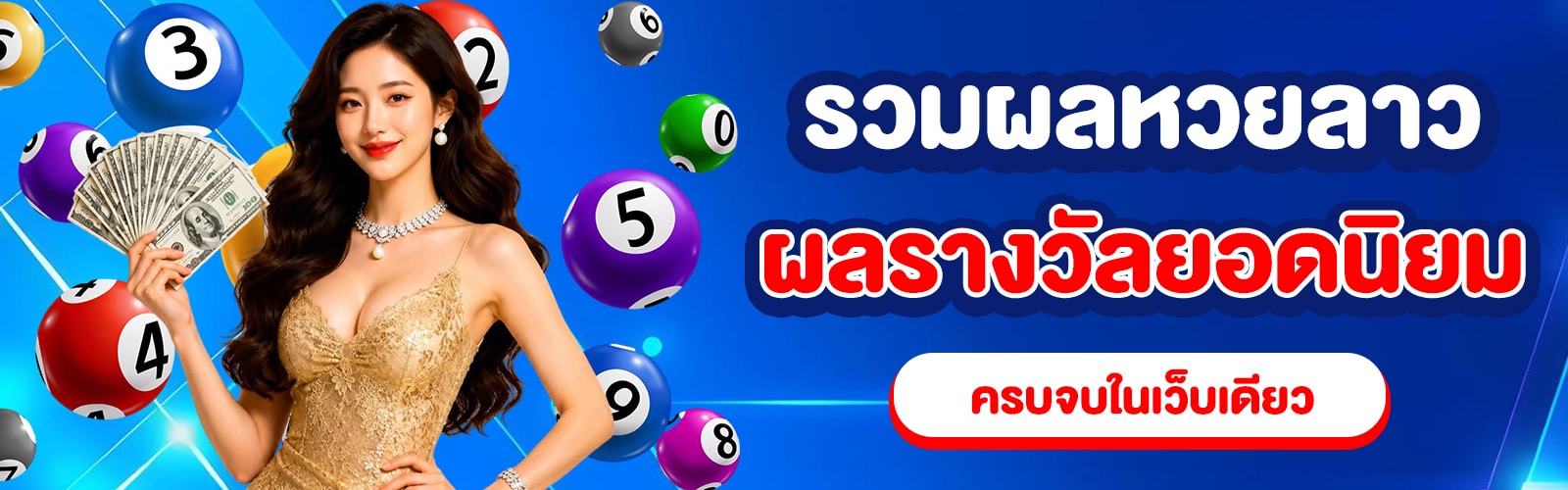 รวมผลหวย