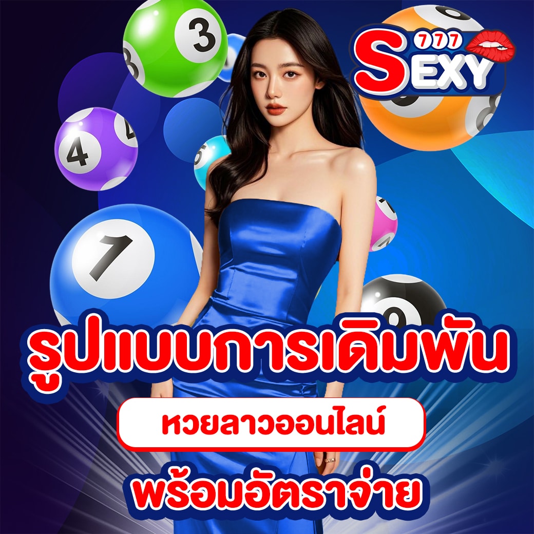 หวยลาวออนไลน์