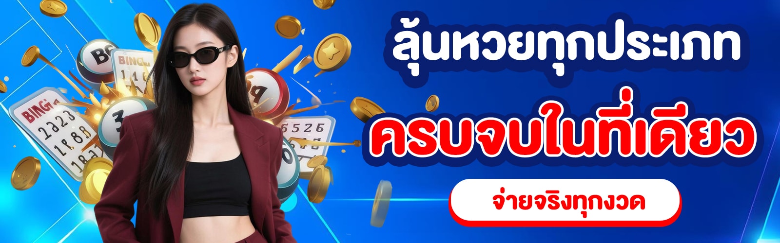 แทงหวยไม่มีขั้นต่ำ