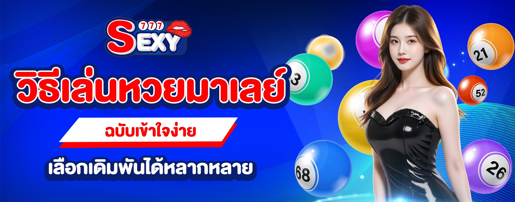แทงหวยมาเลย์