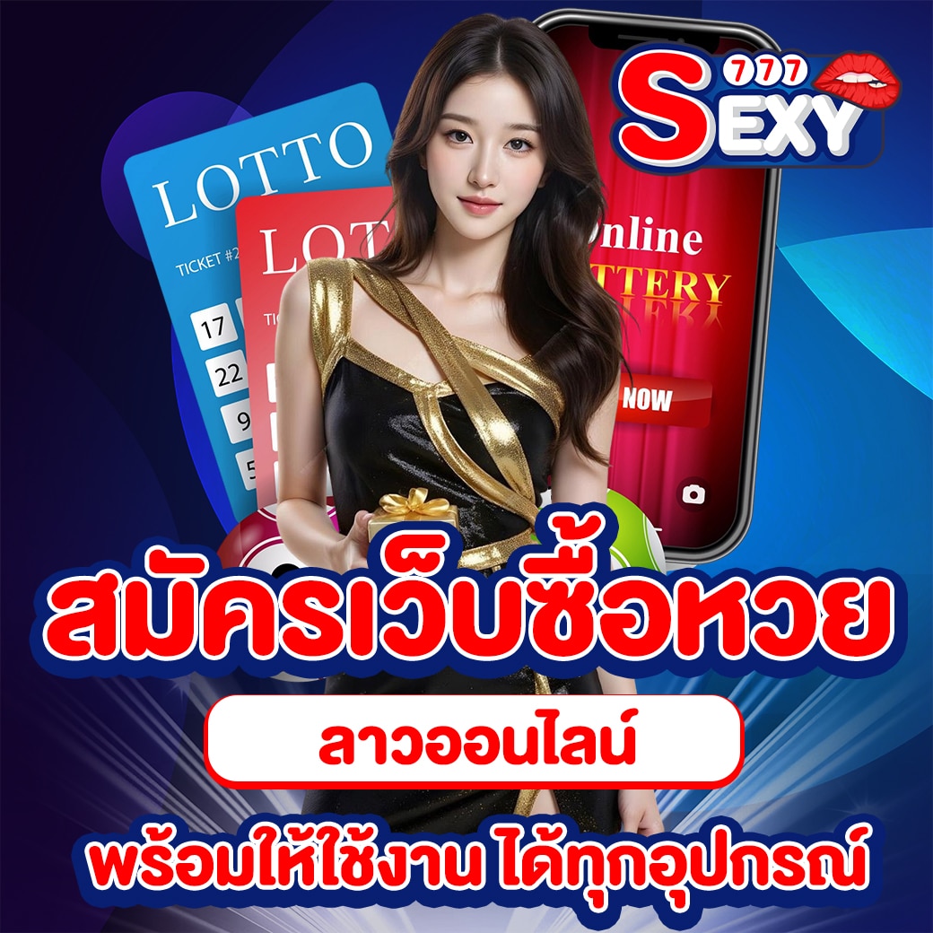 เว็บซื้อหวยลาวออนไลน์