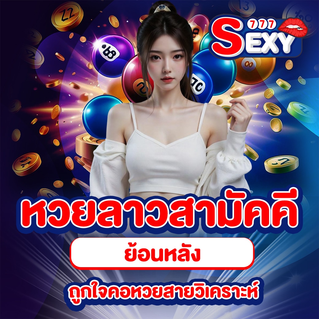 หวยลาวสามัคคี