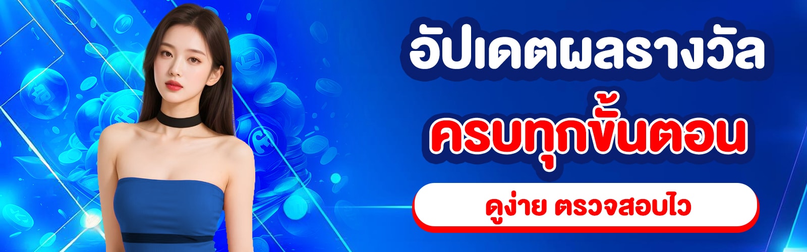ดูผลหวยสด