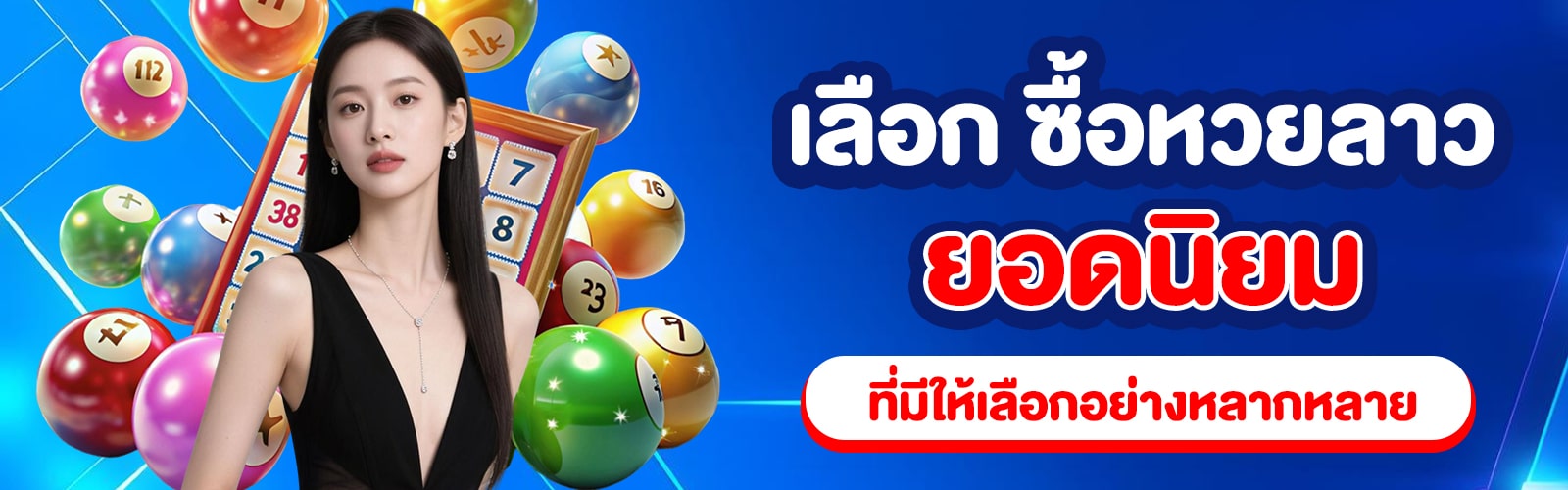 ซื้อหวยลาว