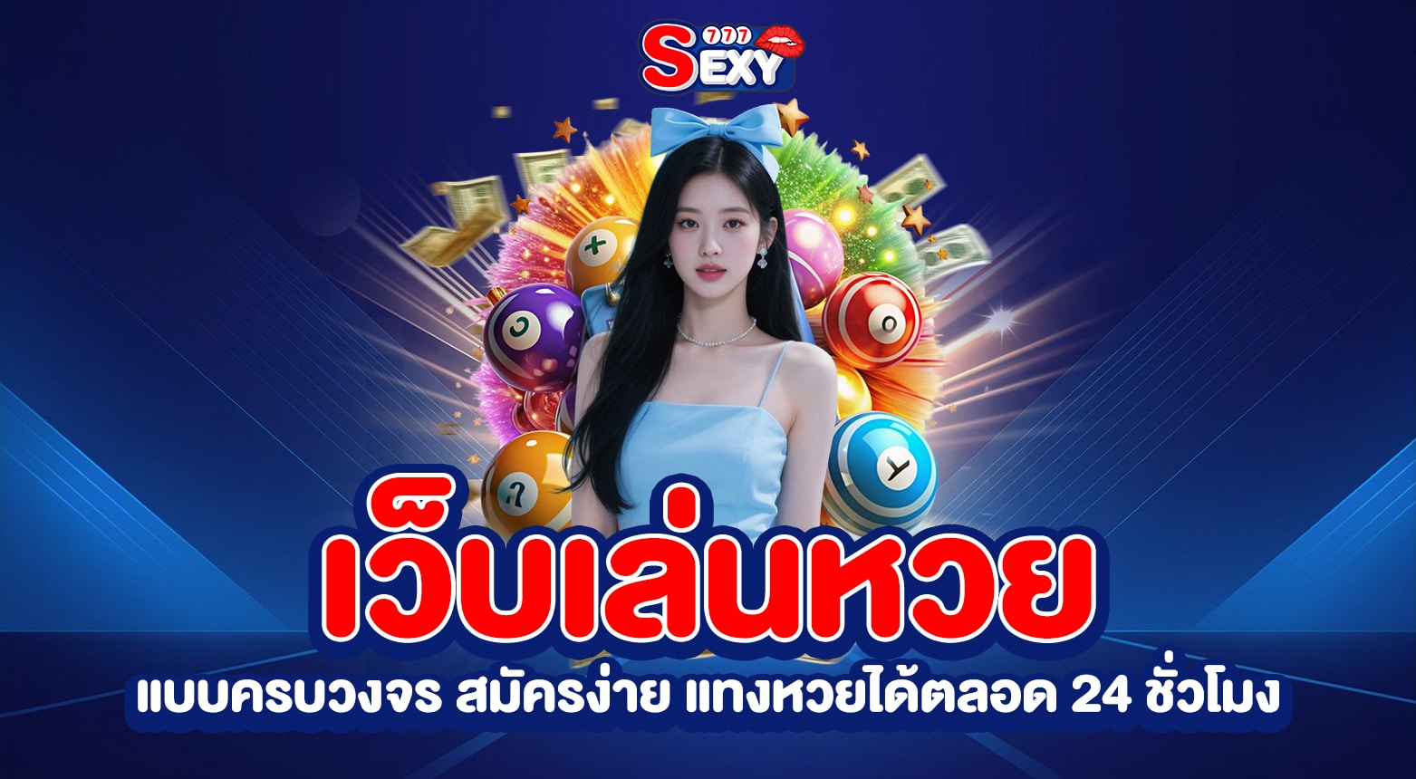 เว็บเล่นหวย