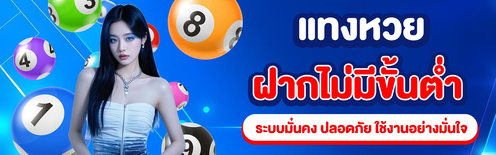 แทงหวยฝากไม่มีขั้นต่ำ