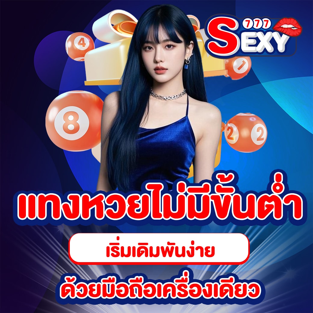 แทงหวยไม่มีขั้นต่ำ