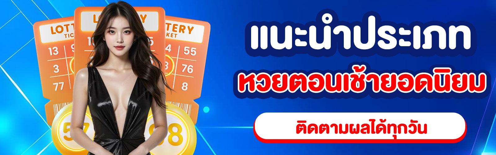 หวยเช้า