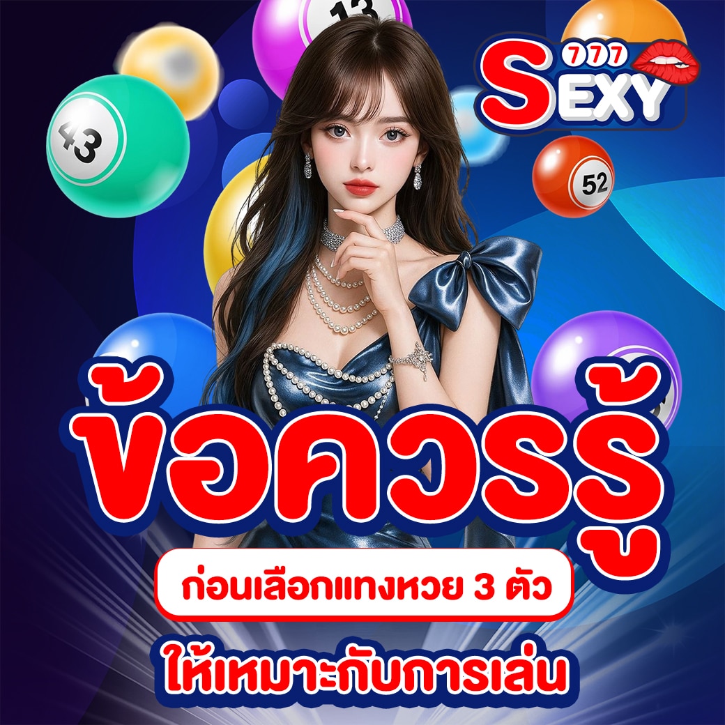 วิธีแทงหวย 3 ตัว