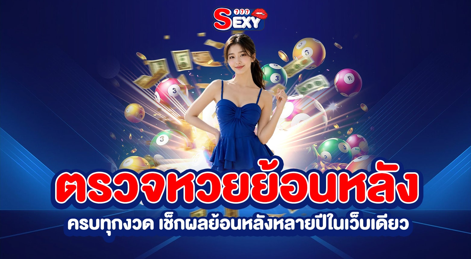 ตรวจหวยย้อนหลัง