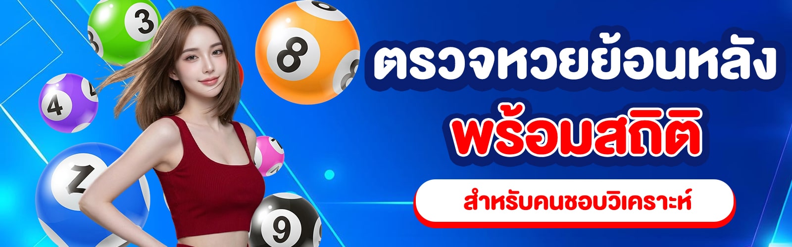ตรวจหวยย้อนหลัง