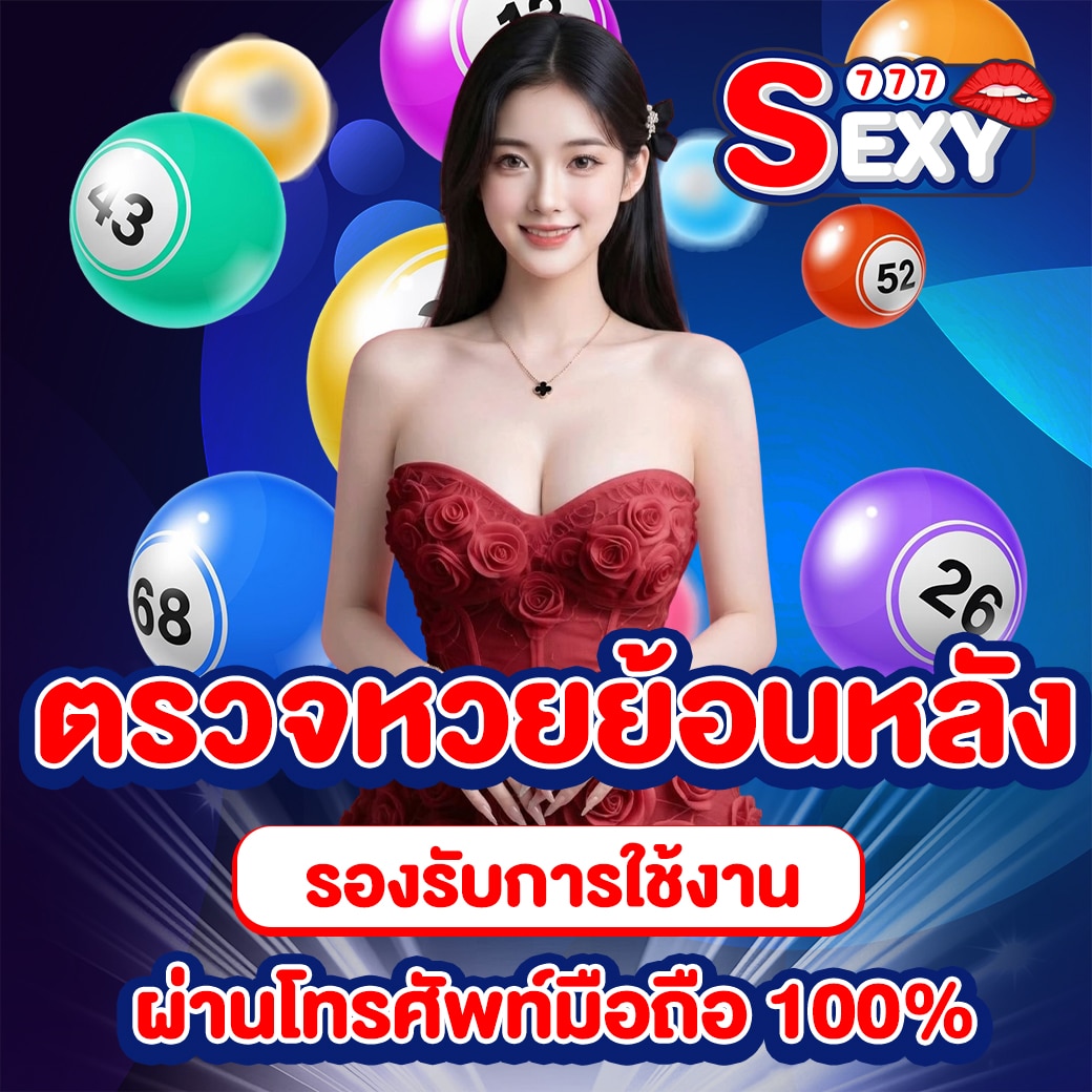 ตรวจหวยย้อนหลัง