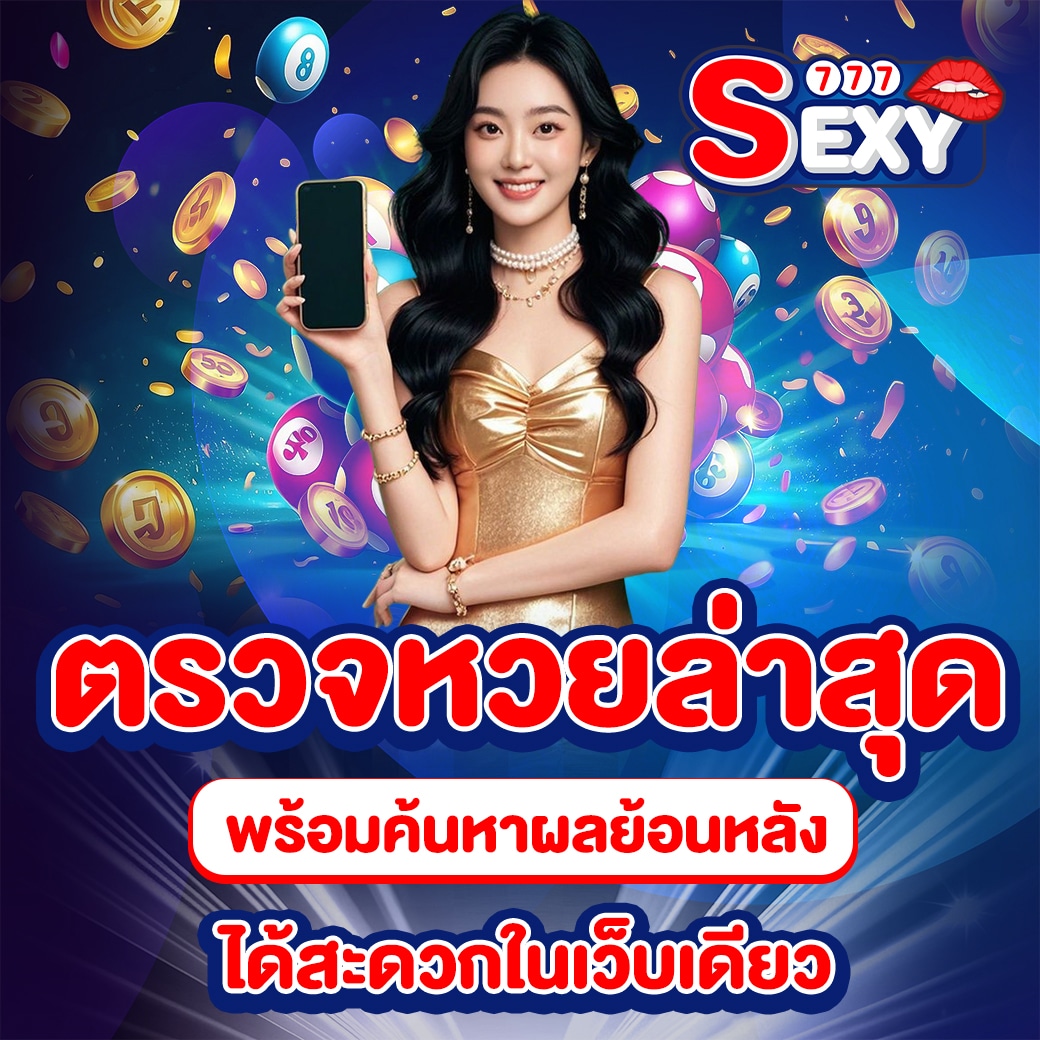 ดูผลหวยออนไลน์