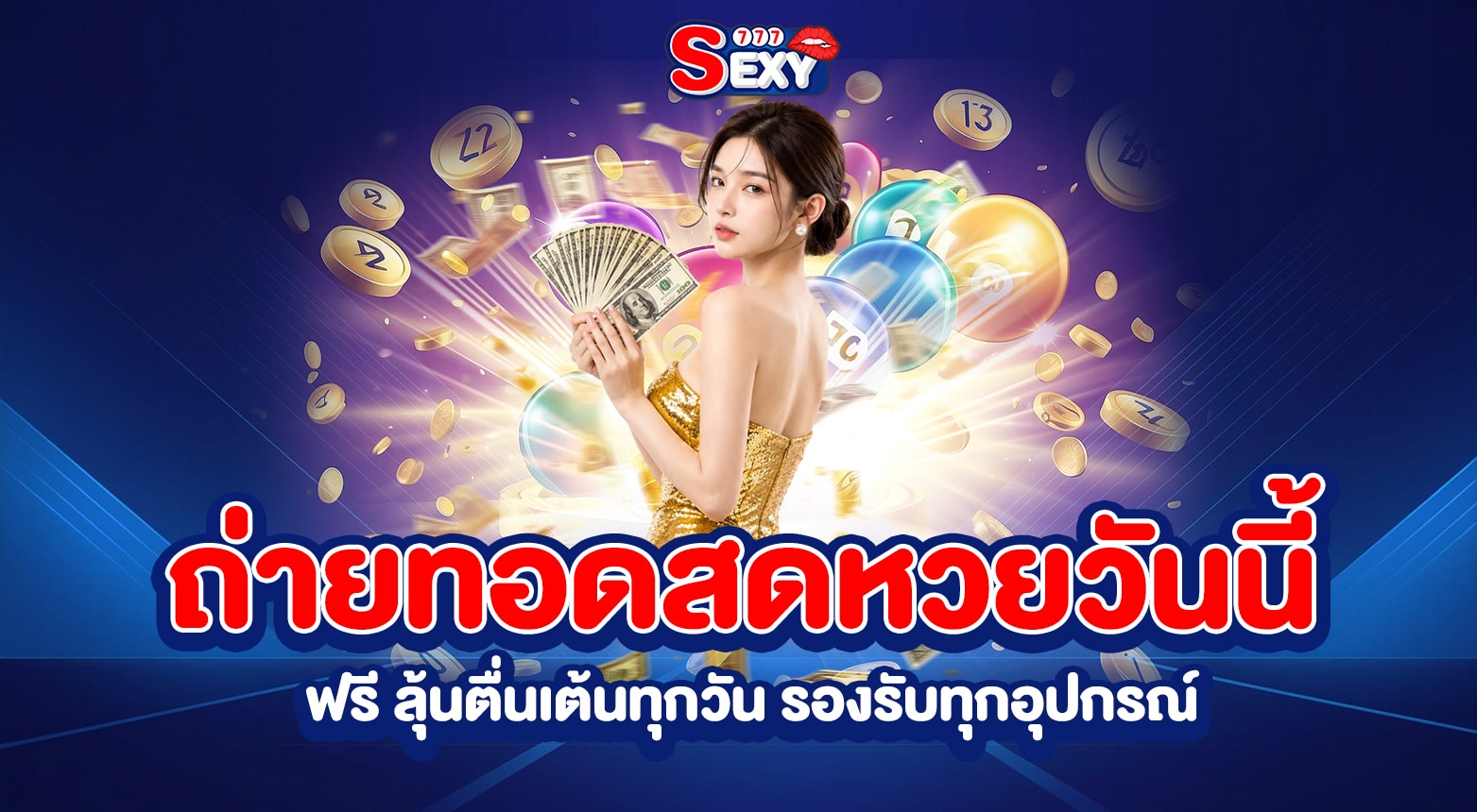 ถ่ายทอดสดหวยวันนี้