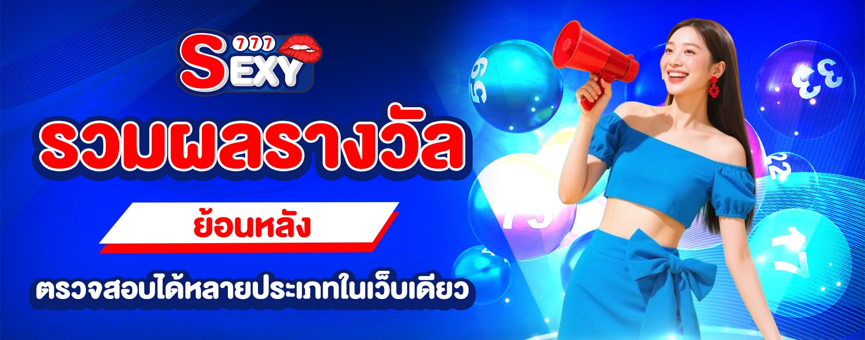 ตรวจหวยย้อนหลัง