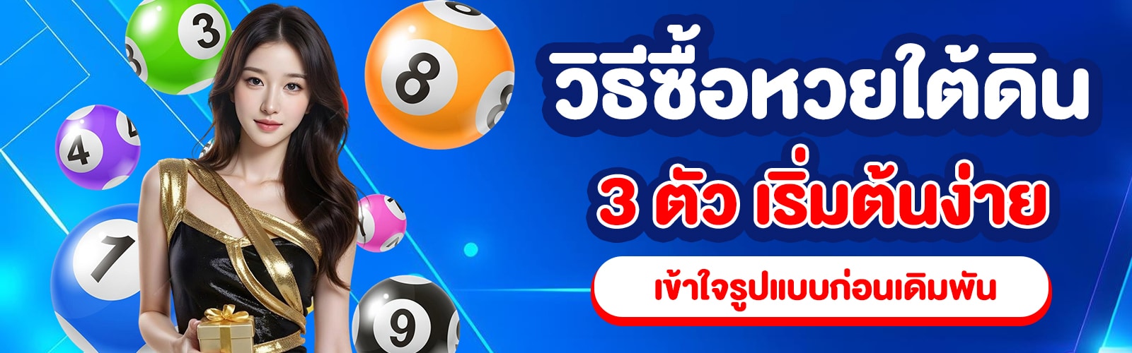 วิธีซื้อหวยใต้ดิน 3 ตัว