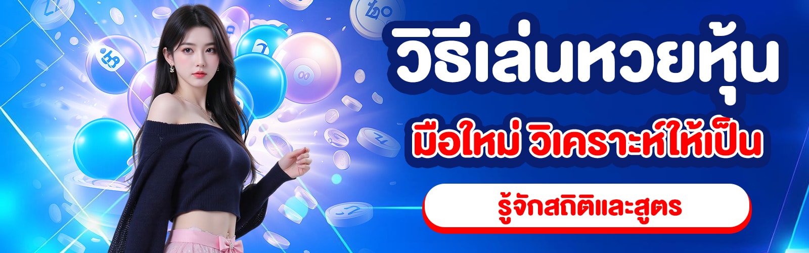 วิธีเล่นหวยหุ้นมือใหม่