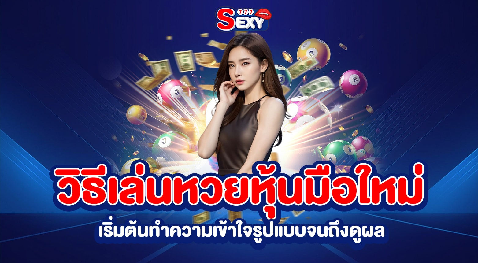 วิธีเล่นหวยหุ้นมือใหม่