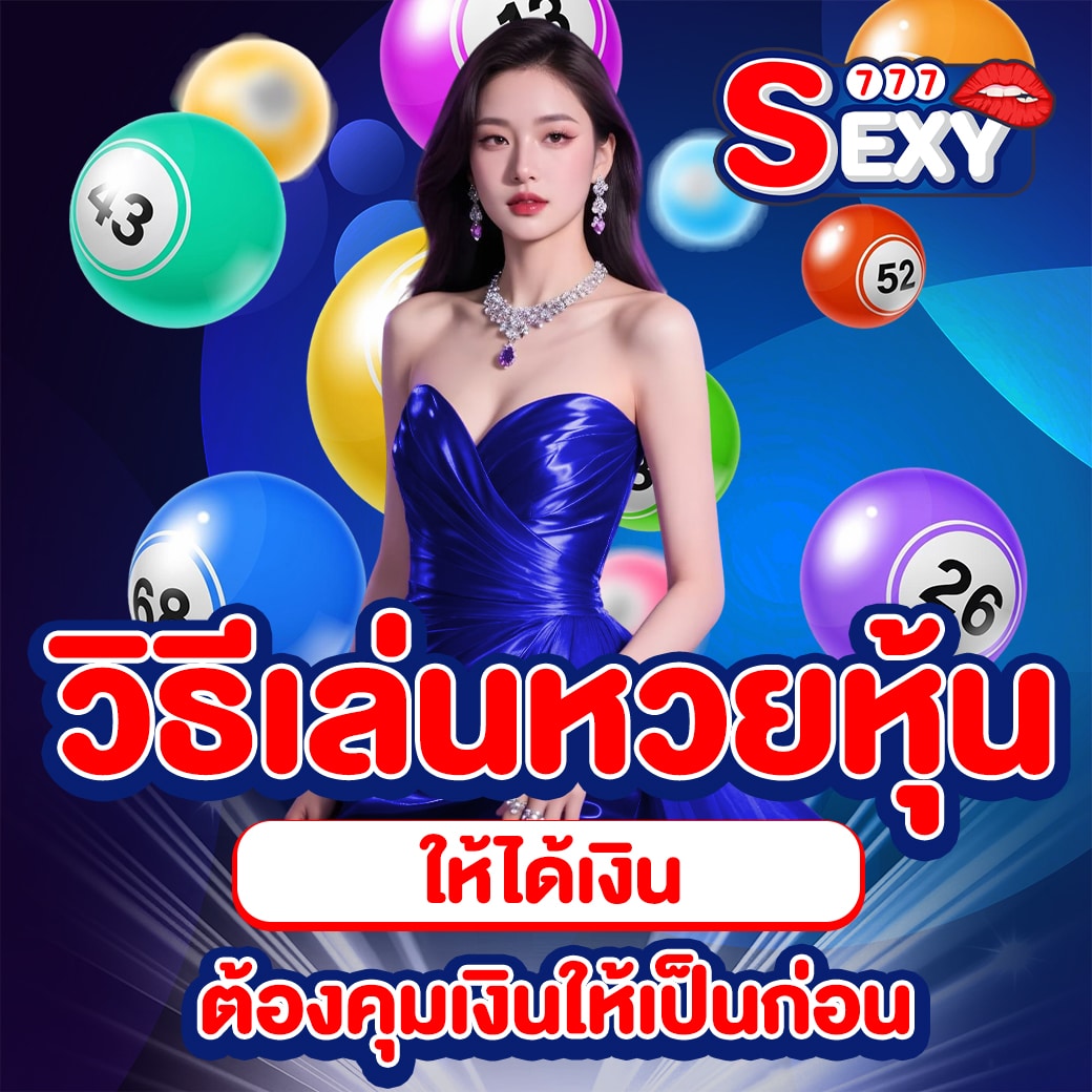 วิธีเล่นหวยหุ้นให้ได้เงิน