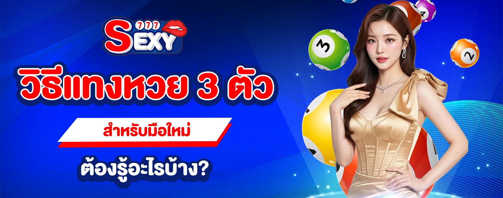 วิธีแทงหวย 3 ตัว