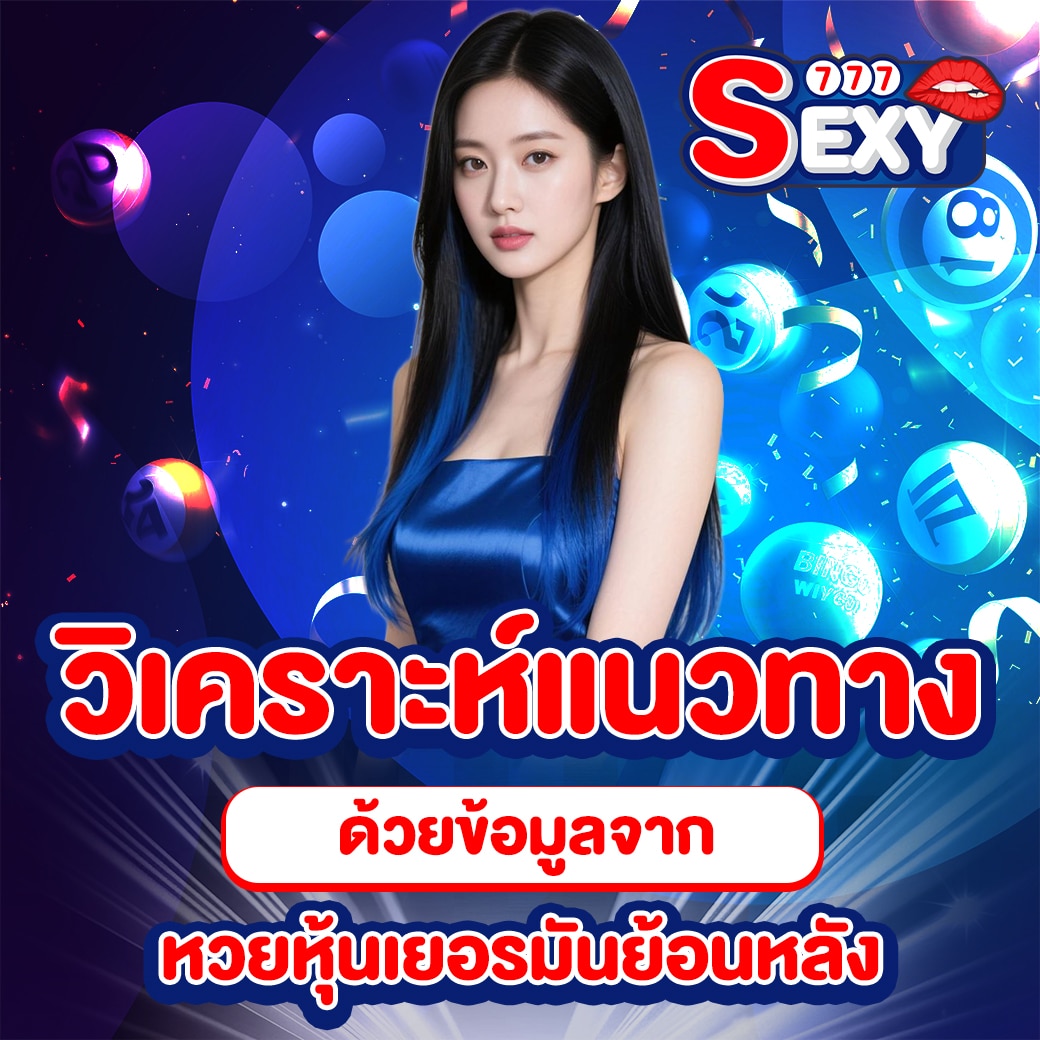 หวยหุ้นเยอรมันย้อนหลัง