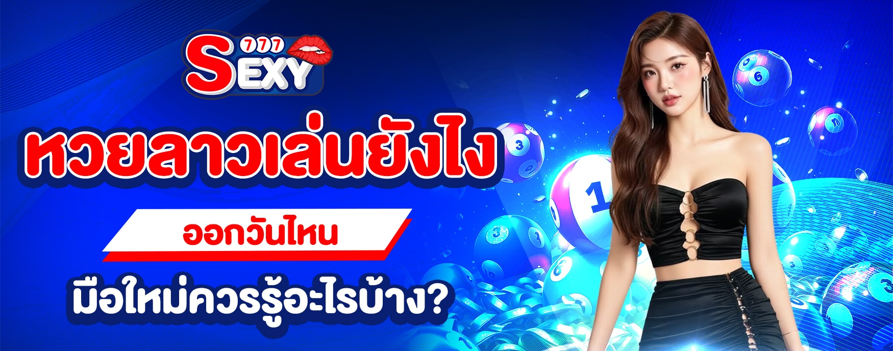 เล่นหวยลาว