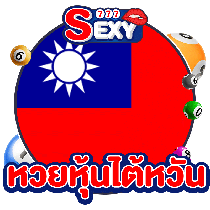 หวยหุ้นไต้หวัน