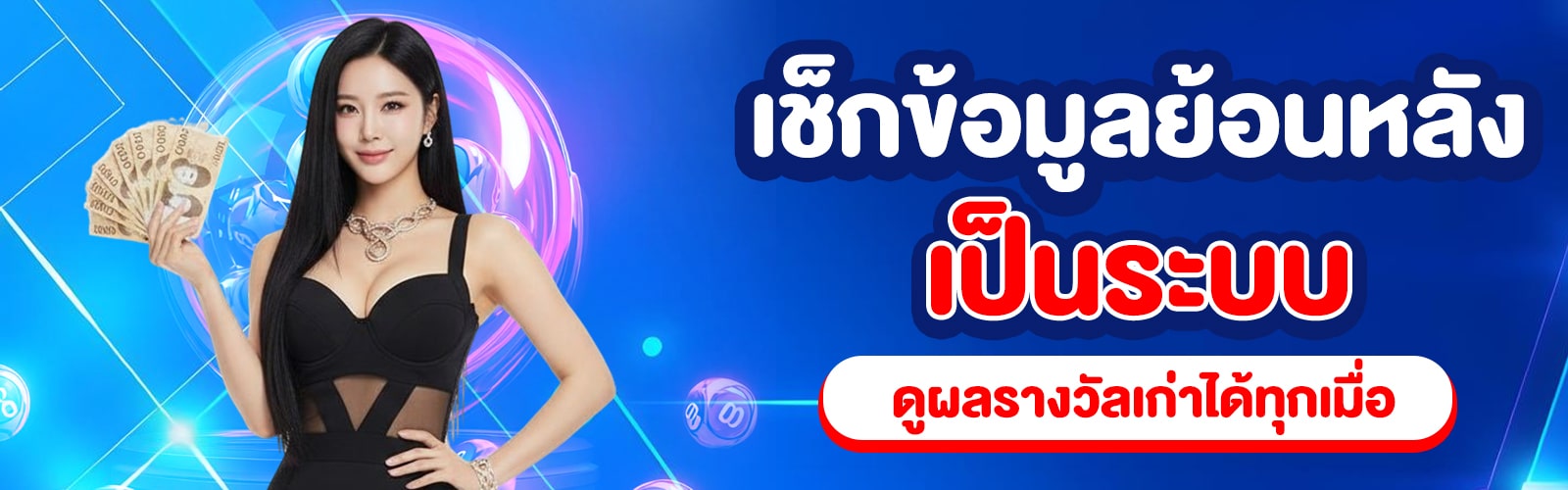 ตรวจหวยย้อนหลัง