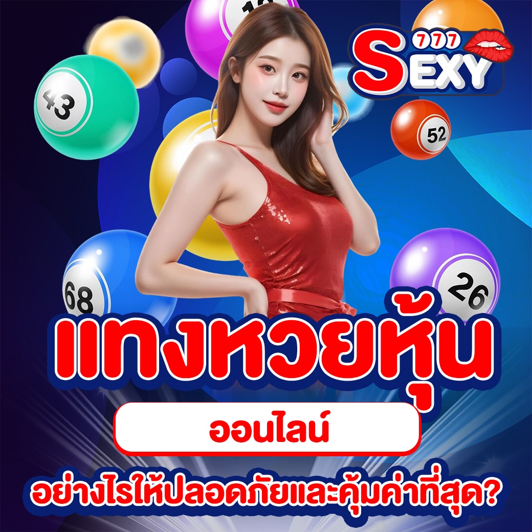 แทงหวยหุ้นออนไลน์