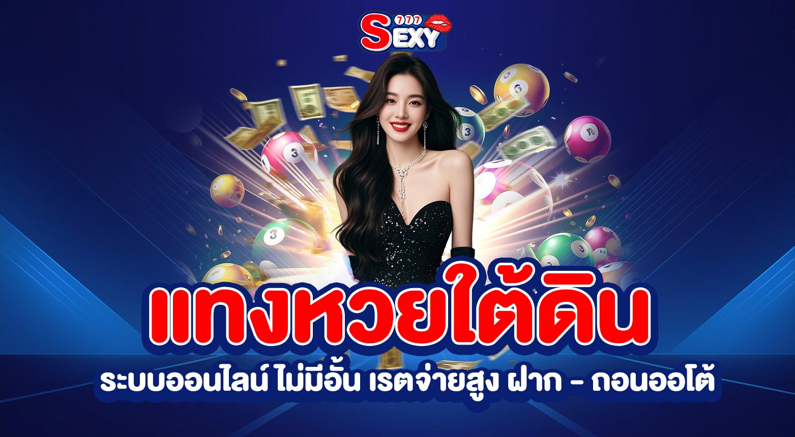 แทงหวยใต้ดิน